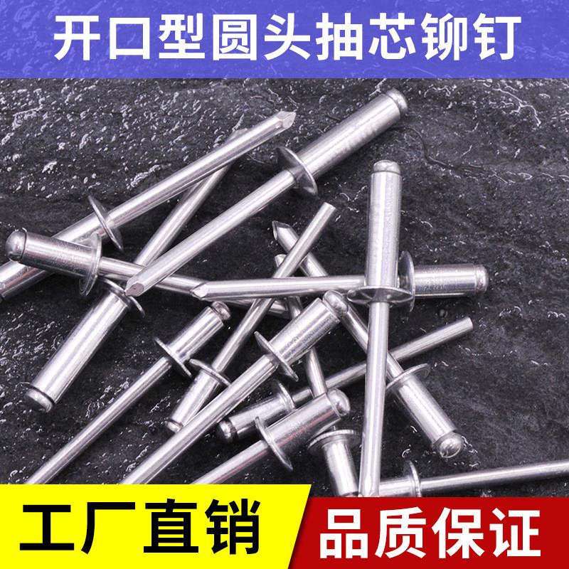全铝合金抽芯铆钉拉钉开口型圆头全铝拉铆钉拉铆钉拉柳丁工厂直销