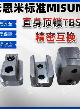 米思米模具MISUMI标准TBSF直身精定位顶锁TBSF20/25/30/35/40/50