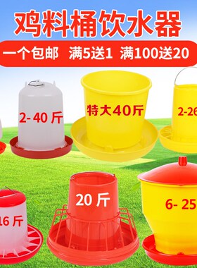鸡水壶水桶饲料桶小鸡喝水饮水器水槽料桶喂食器食槽料槽养鸡设备