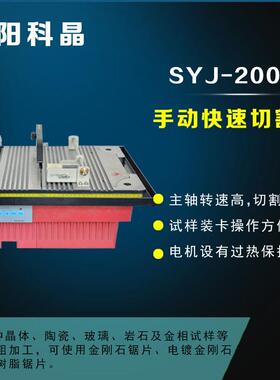 沈阳科晶SYJ-200H手动快速切割机玻璃岩石及金相试样材料粗加工