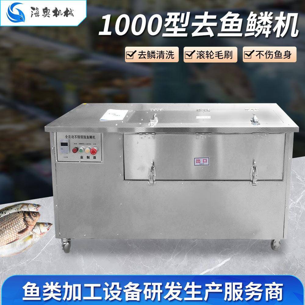 定制海鲜加工厂用除鱼鳞厨房设备电动商用1000型杀鱼去鱼鳞设备