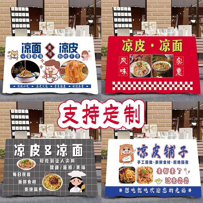 夜市摆摊桌布凉皮凉面米线奶茶地摊露营推车台布街边广告布定制
