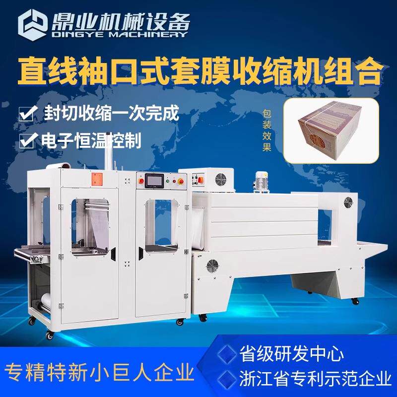 鼎业袖口式包装机饮料玻璃水纸箱套膜机塑封机喷气式PE膜热收缩机