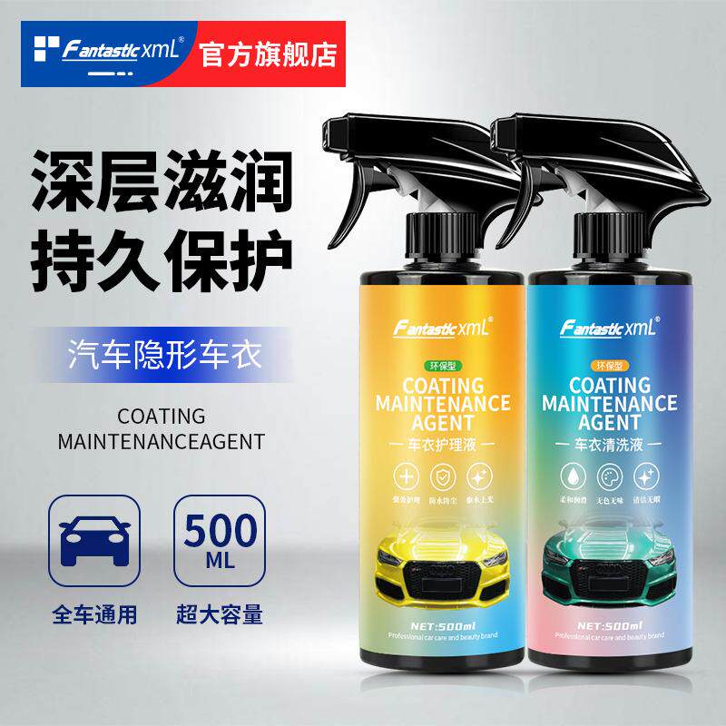 隐形车衣保养液清洗清洁维护去污养护剂防渍清洗剂车衣汽车液