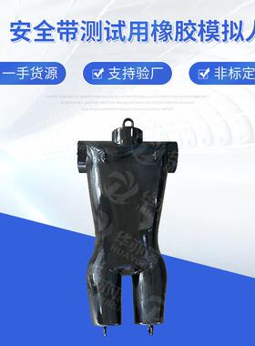 黄色橡胶模拟人力100KG橡人拉机试胶验橡胶假人RFF电力机橡胶假人