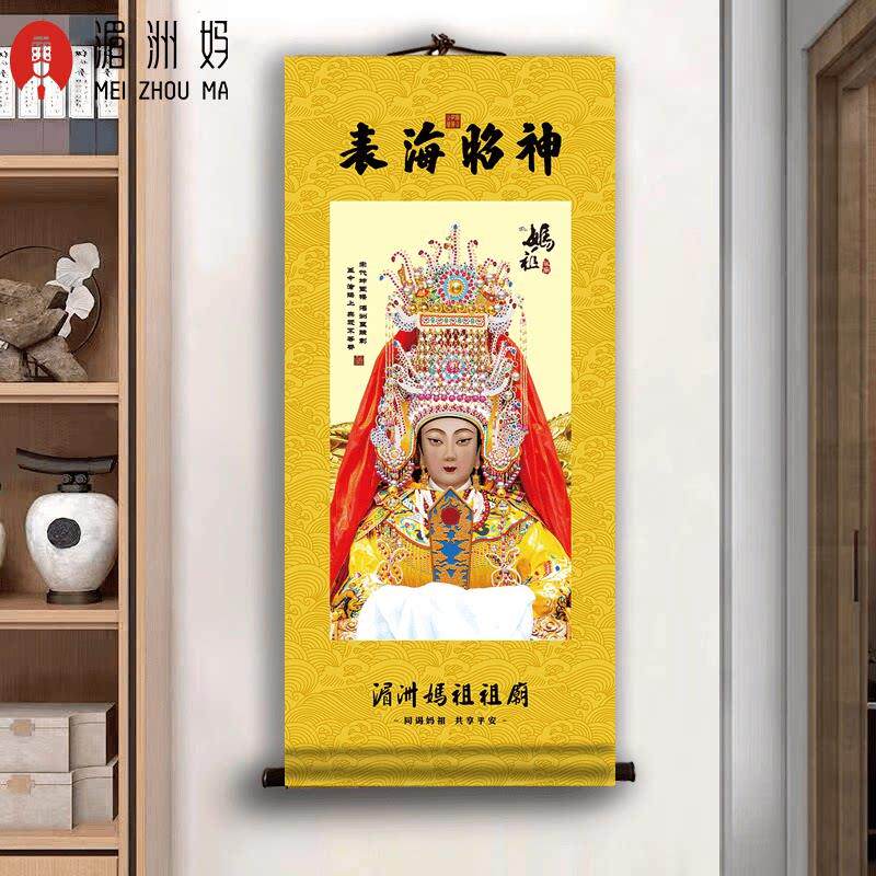 湄洲妈祖祖庙妈祖金身卷轴妈祖神像挂画客厅玄关装饰画