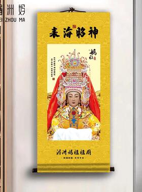 湄洲妈祖祖庙妈祖金身卷轴妈祖神像挂画客厅玄关装饰画