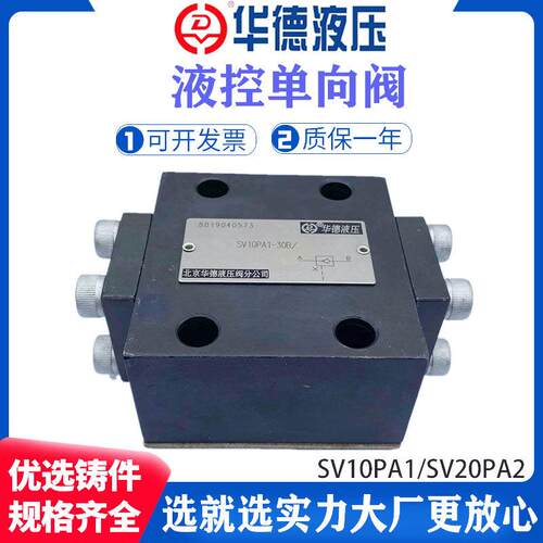 华德液控单向阀SV10PA1-30B SV20PA2 SL10PA SL20PB1 SV30PA3 PB2