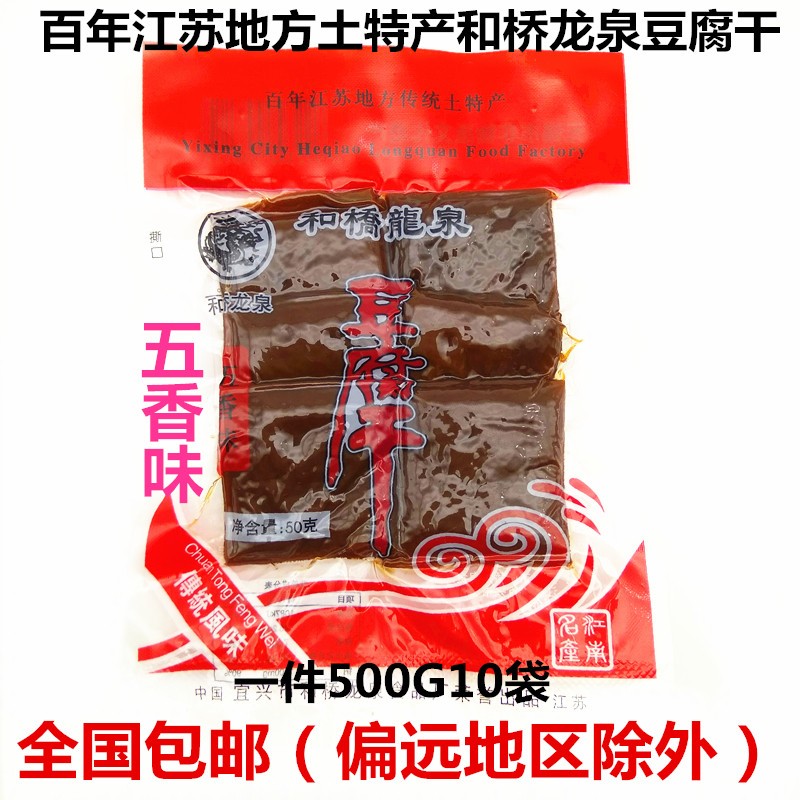 江苏宜兴特产和桥龙泉五香味豆干 干办公休闲 零食素食豆干 干子