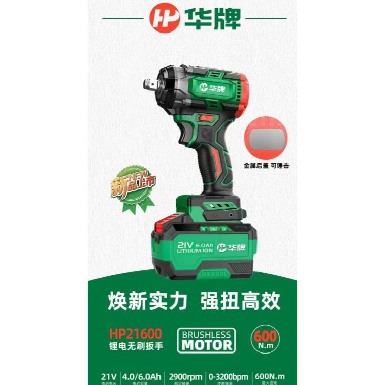 华牌 电动扳手21V 4.0A/6.0A锂电无刷380N/600N冲击钻