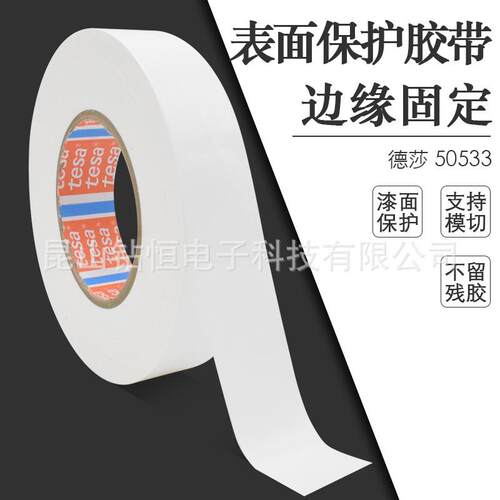 德莎50533TESA50533油漆遮蔽白色保护膜汽车表面防尘胶带无痕原装