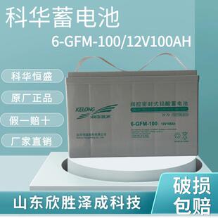 科华蓄电池6-GFM-10012V100AH免维护铅酸蓄电池直流屏专用