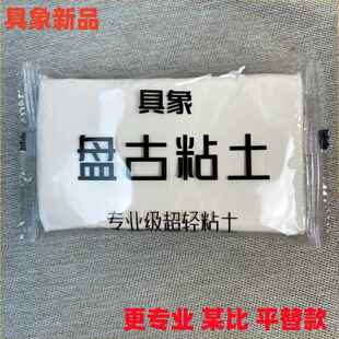 具象家盘古粘土鸿钧粘土平替小某比粘土专业级手办粘土超轻粘土