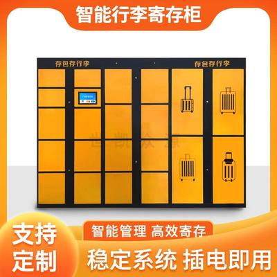高铁火车智能行李寄存柜酒店联网行李扫码共享储物柜软硬件一体