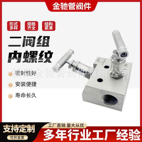 304 316L二阀组不锈钢一体化内螺纹二阀组高压仪表阀压力表二阀组