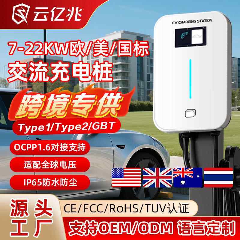 7/11/22KW新能源电动汽车充电桩Type1/2/GBT欧/美/中/亚/国标出口