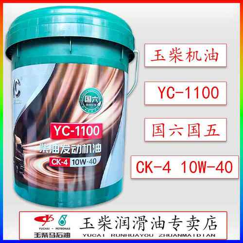 玉柴发动机专用柴油机油YC-1100CK-410W40国六货车客车收割机大桶