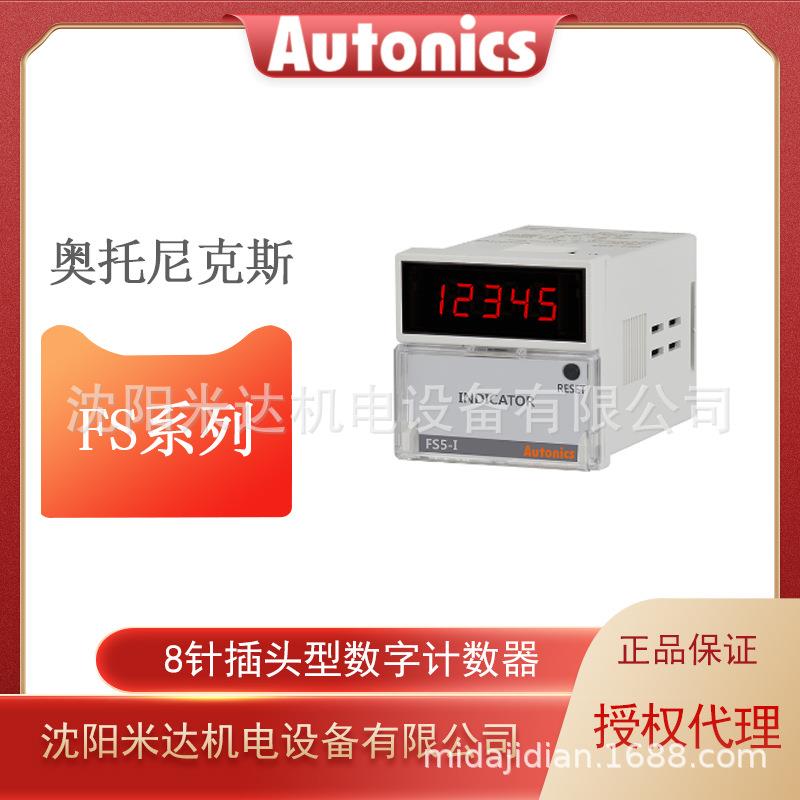 Autonics奥托尼克斯FS4ES升级型号FS4E-1P4 8针插头型数字计时器
