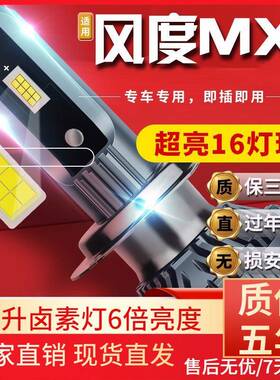 适用于15-16款东风风度MX6汽车前大灯led远光灯近光灯远近一体雾