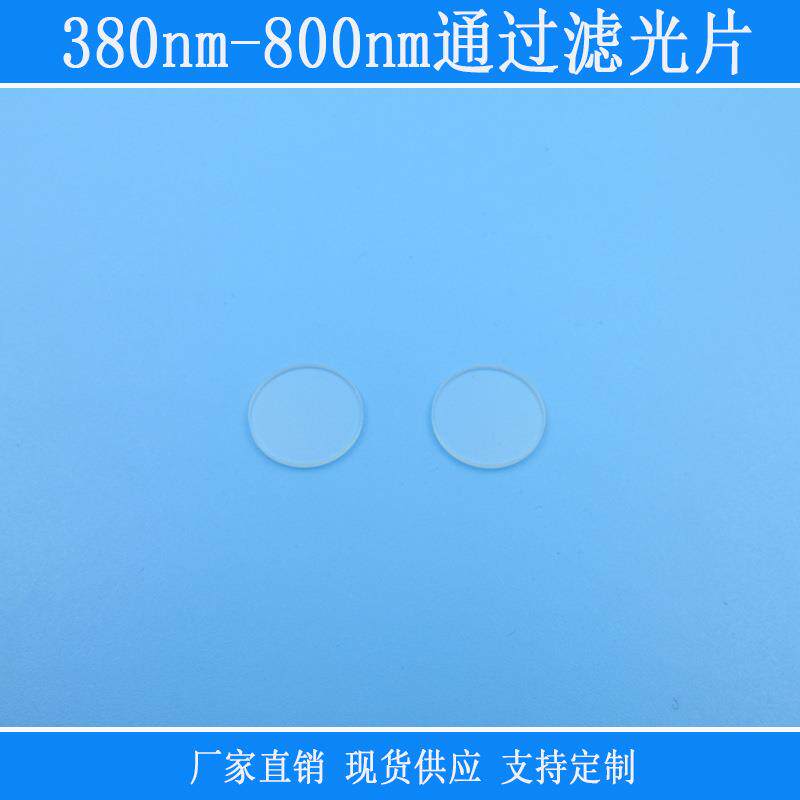 380nm-800nm通过滤光片红绿蓝波段通过滤色片k9滤镜玻璃相机镜片