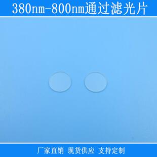 380nm-800nm通过滤光片红绿蓝波段通过滤色片k9滤镜玻璃相机镜片