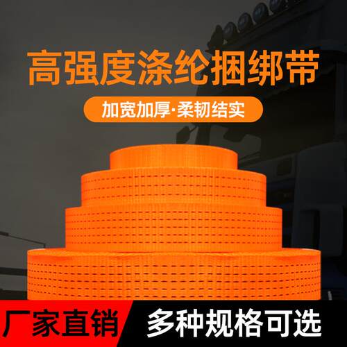 货物货车捆绑带绷带绳子耐磨加厚汽车推车封车绳聚酯纤维扁带煞车
