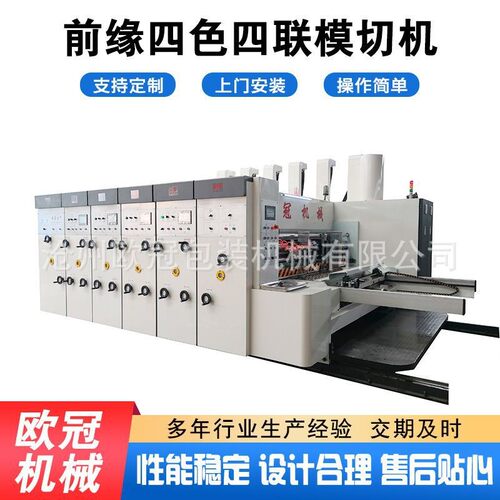 纸箱包装设备免压前缘四色印刷开槽成型机四联水墨印刷模切机