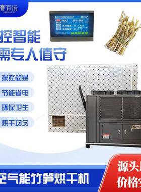 笋干烘干机空气能热泵竹笋烘干设备商用大型食品农产品箱式循环烤