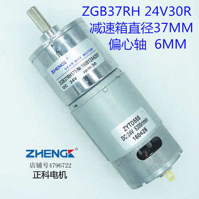 ZHENG/正科/齿轮减速电机/马达/ZYTD555/ZGB37RH/24V/30转/微小型