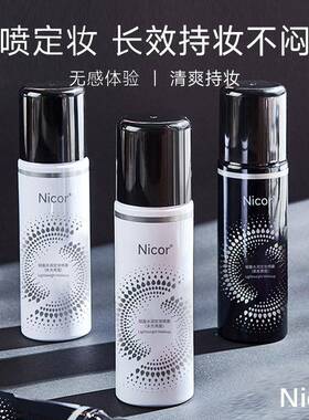 Nicor诺可雅买一送一定妆喷雾持久控油防水防汗轻盈水润抖音爆款