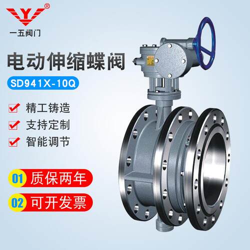 天津一五法兰连接软密封电动伸缩蝶阀SD941X-16Q