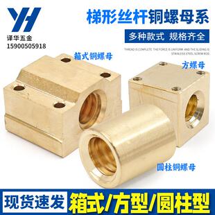 梯形丝杆箱式滑块圆柱方型黄铜螺母螺帽NSBR10 T12 14 16 T20-T36