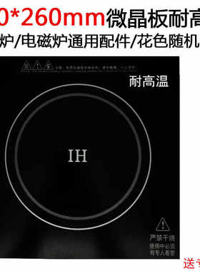 商用耐高温电磁炉电陶炉光波炉玻璃面板配件300*300MM正方形晶板