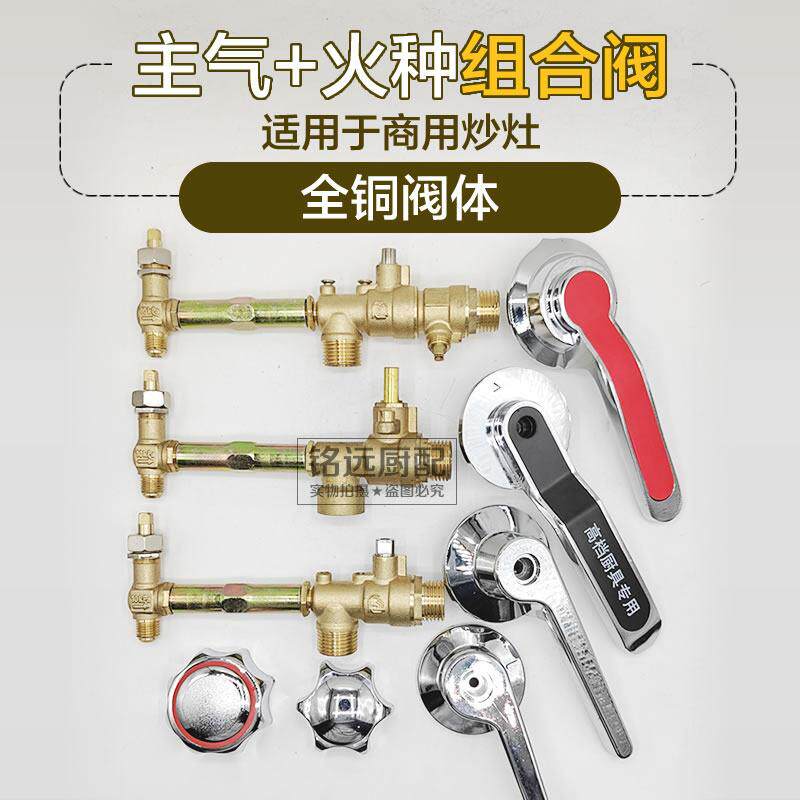 商用燃气炒炉主气火种连身阀开 关长明火组合一体限流大小猛火总
