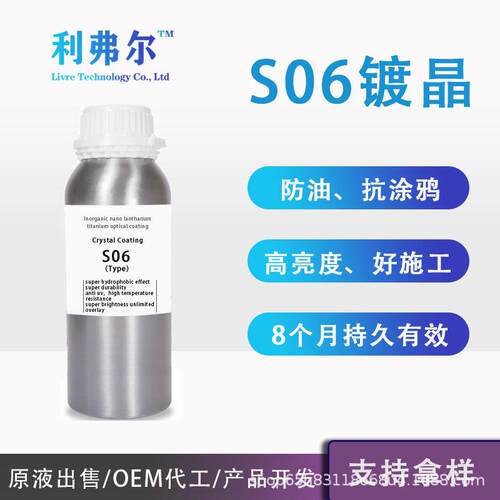 S06型镀晶防油防污自洁涂层石墨烯镀晶原液桶装OEM工厂发货