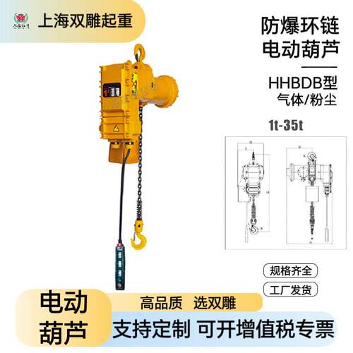 雕防爆环链电动葫芦固定工业粉尘气体1吨2吨HHBDB工业级起重机