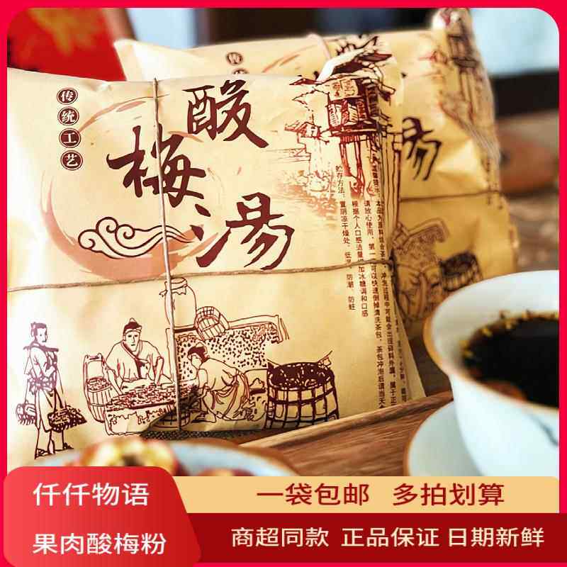 仟仟物语果肉酸梅汤粉350g冲饮酸梅汁老北京风味酸甜免煮饮料