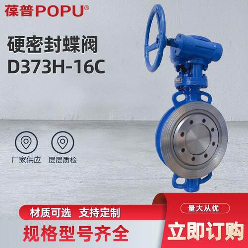 金属硬密封蝶阀D373H-10/16C铸钢阀偏心蜗轮蜗杆对夹式温防腐