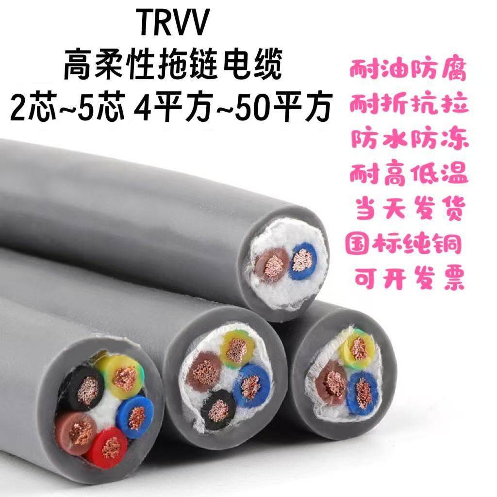 国标TRVV高柔拖链电缆2 3 4 5芯4 6 10 16 25 35 50平方耐油耐折