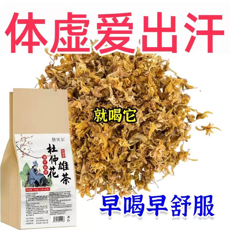 体虚汗停气虚亏出汗晚上盗汗杜仲花爱雄茶养生不茶补中益气正品