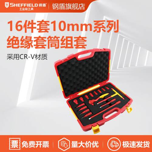 钢盾 SHEFFIELD 16件套10mm系列绝缘套筒组套 S158016