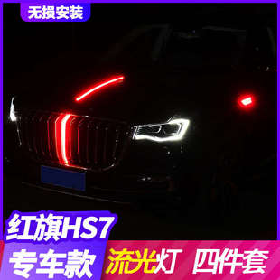 饰 2022款 红旗HS7流光中网灯改装 中网LED流水灯发光标机盖装