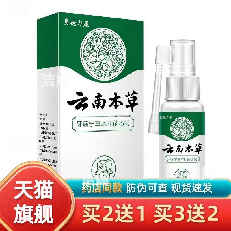 澳德力康云南本草牙痛宁口腔口气清新牙痛蛀虫口腔护理喷雾5426