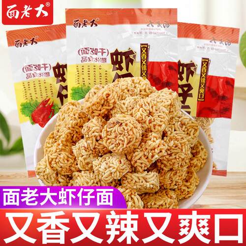 面老大虾仔面小零食拉面丸子干脆面儿时怀旧干吃面泡面休闲食品