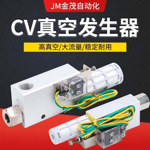 真空发生器CV-10/15/25HS 负压发生器 吸盘控制真空阀气动大吸力