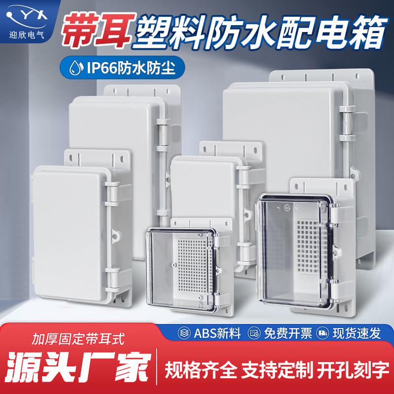 户外ABS塑料防水配电箱明装家用带耳空箱室外防雨工程电源控制箱
