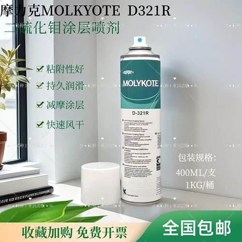 原装正品摩力克MOLYKOTE D-321R减摩涂层D321R快干 干型二硫化钼