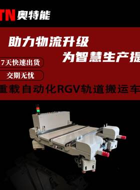 重载自动化RGV轨道搬运车物料转运输送智能rgv小车定位精准