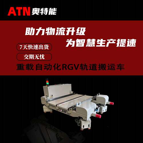 重载自动化RGV轨道搬运车物料转运输送智能rgv小车定位精准
