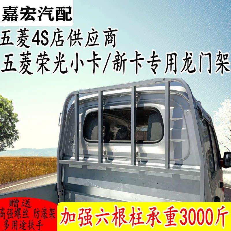 适用于五菱荣光小卡新卡货架单排双排龙门架配件改装栏杆货车架子